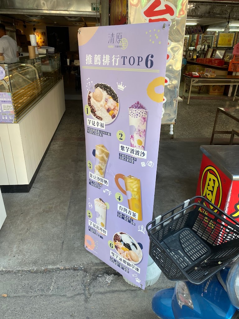 清原芋圓 嘉義新港店 的照片