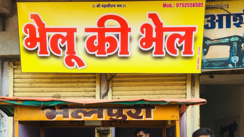 Bhelu Ki Bhel