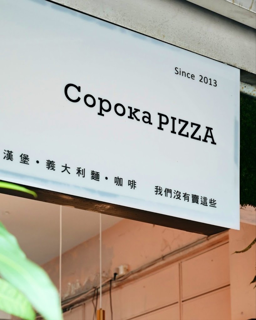 CopokaPIZZA 台北永康店-手工窯烤披薩 的照片