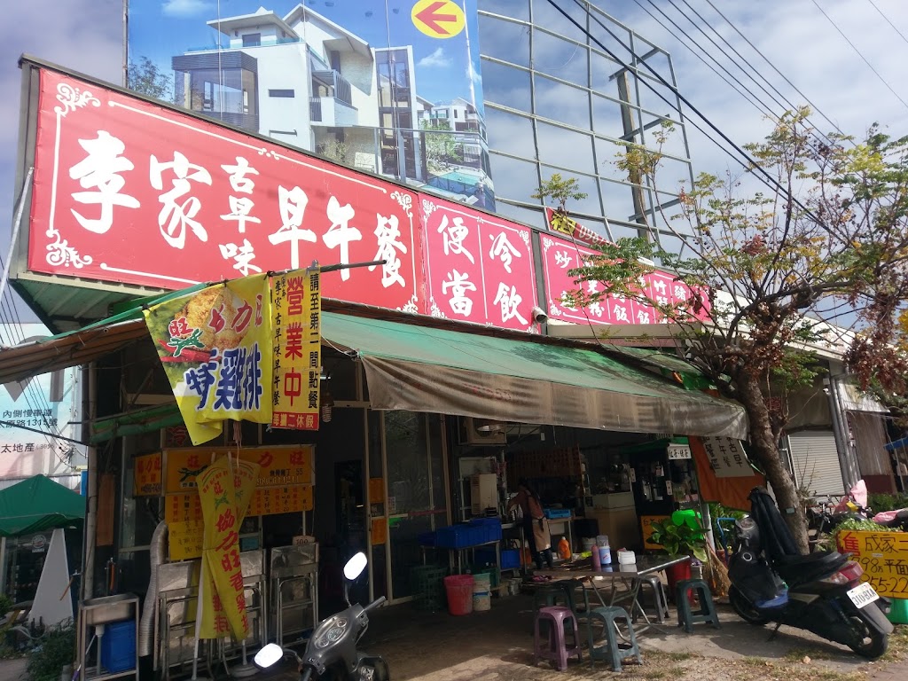 李家古早味早午餐 的照片