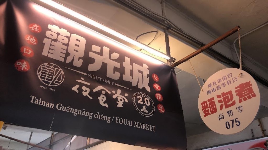 觀光城友愛夜食堂 的照片