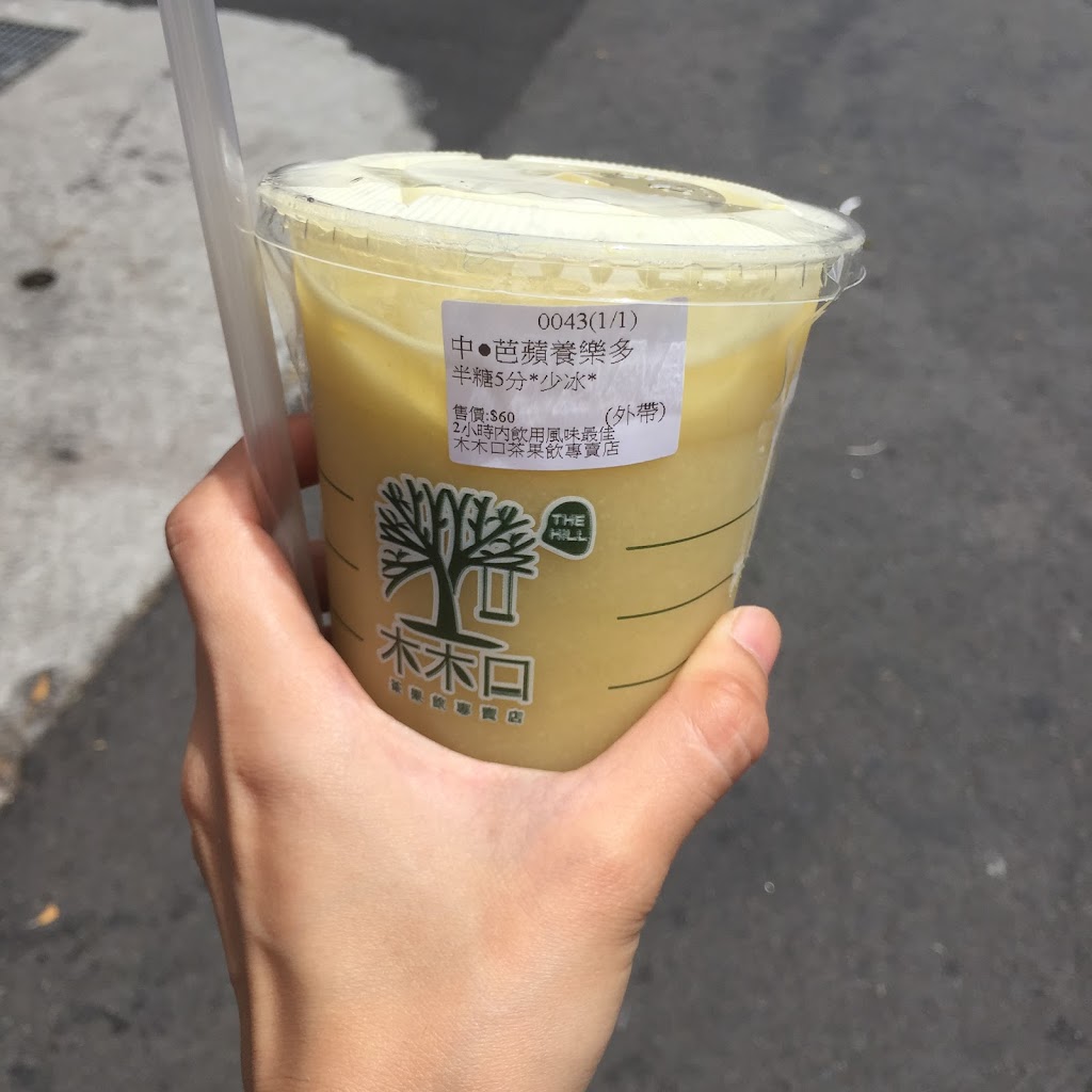 木木口茶果飲專賣店 的照片