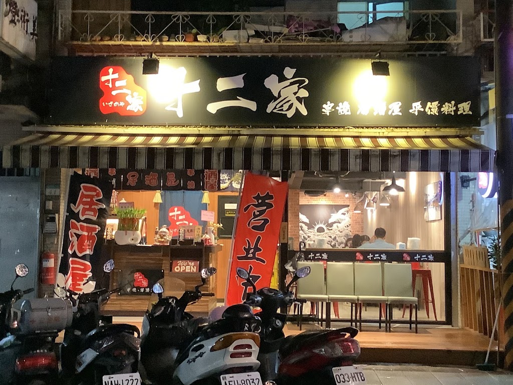 十二家 串燒 居酒屋 的照片