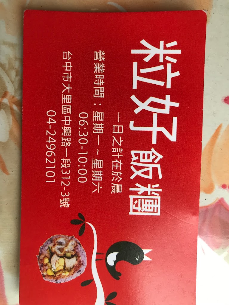 粒好飯糰 的照片