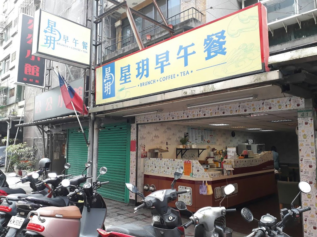 星玥早午餐店 的照片