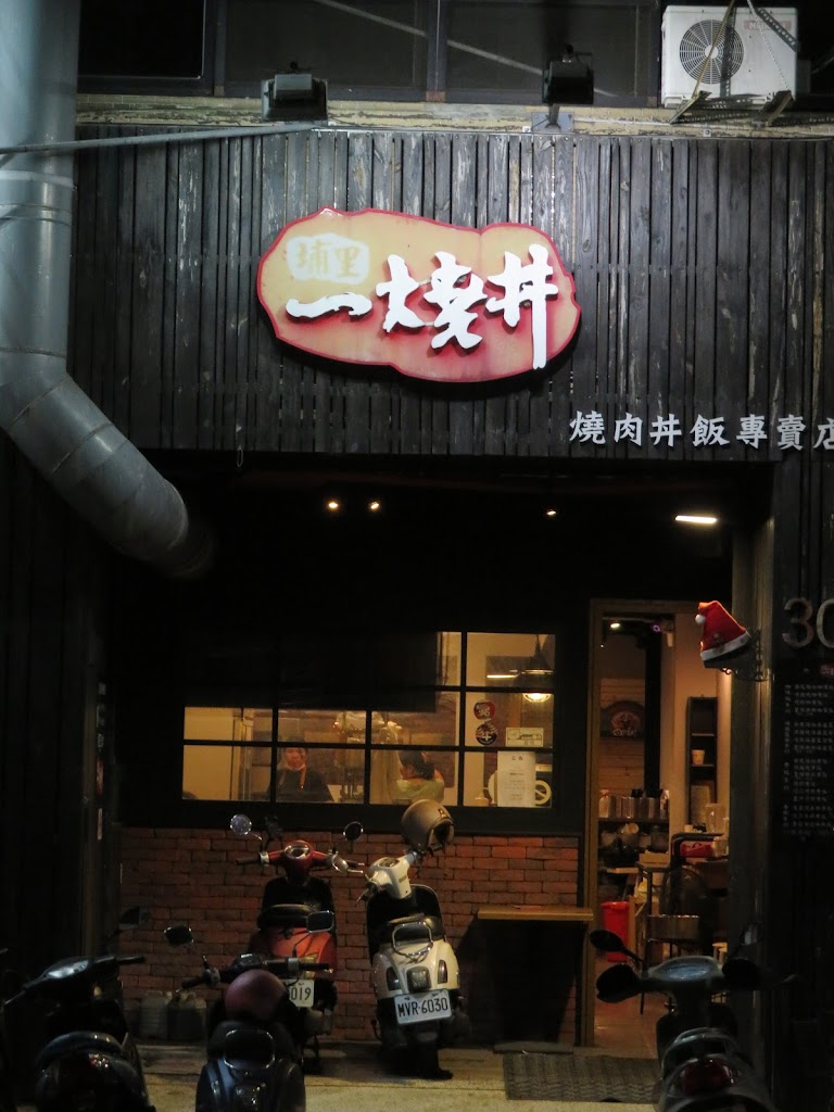 一燒丼燒肉專賣店 的照片