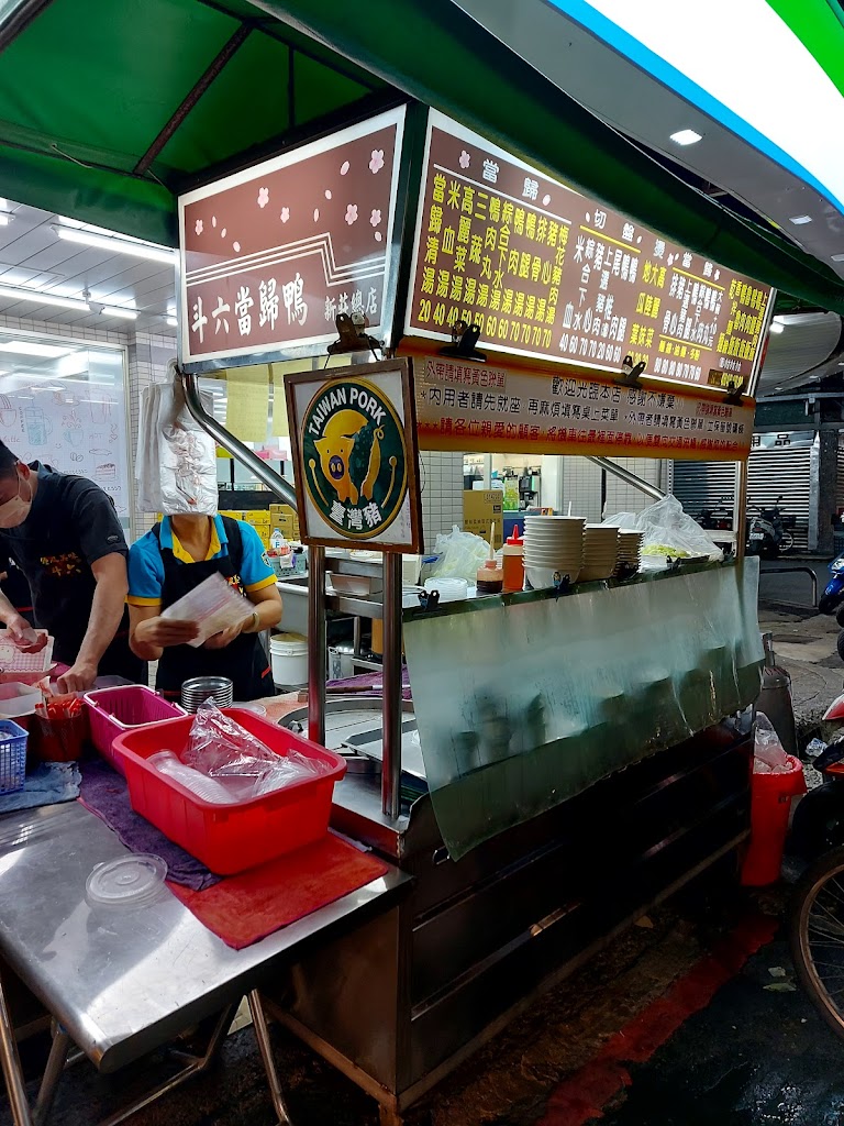 斗六當歸鴨 新莊晚餐推薦外送美食四維店 的照片