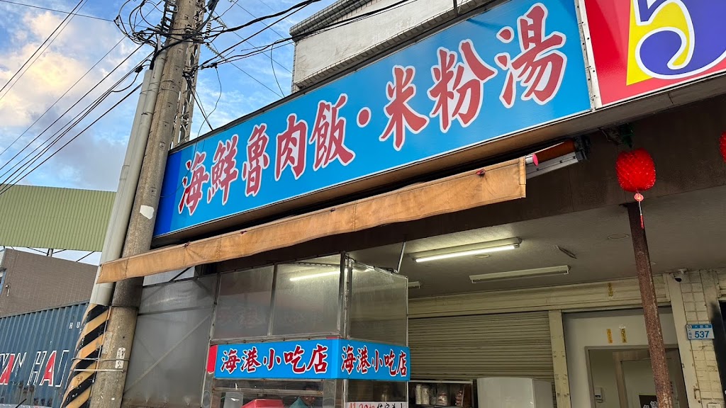 海港小吃店 的照片