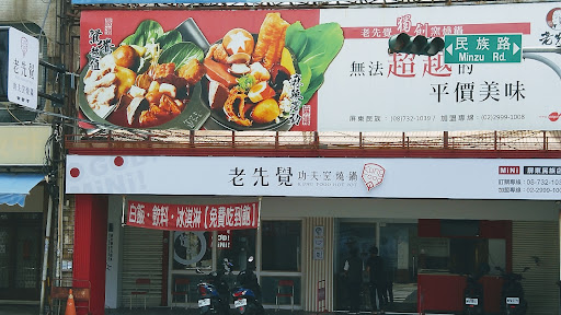 老先覺屏東民族mini店 的照片