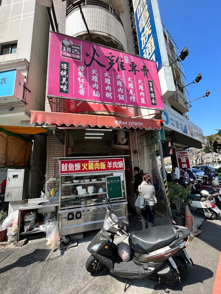 頂吉古早味火雞肉飯 的照片