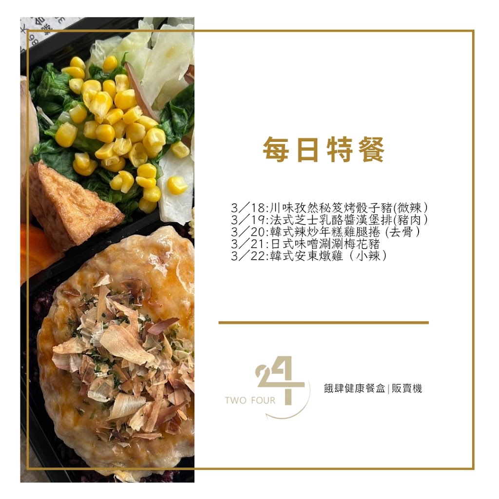 餓肆TWOFOUR24北平店【健康餐盒×販賣機24H】 的照片
