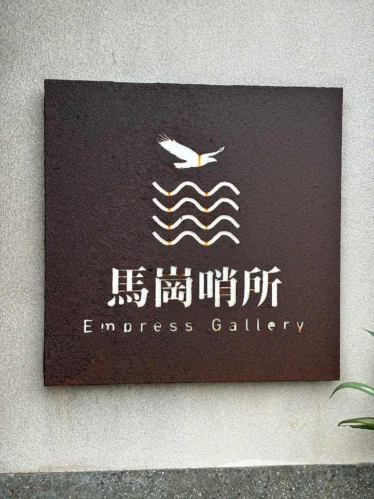 馬崗哨所咖啡 Empress Gallery Café （營業時間以google為準） 的照片