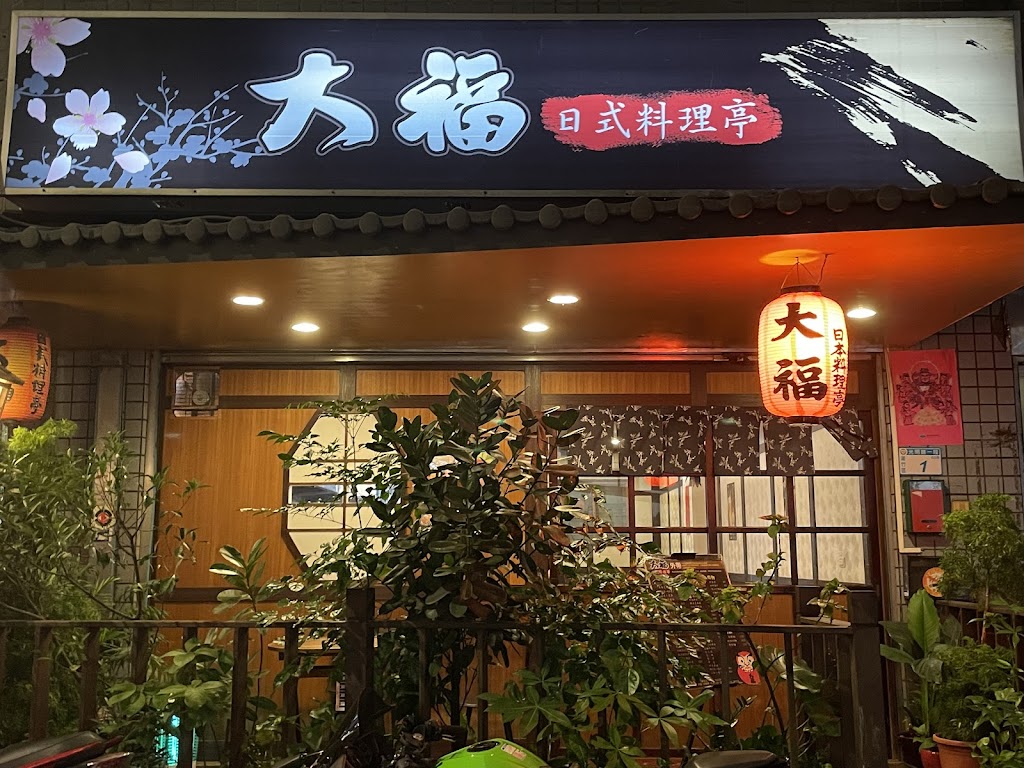 大福日式料理亭 的照片