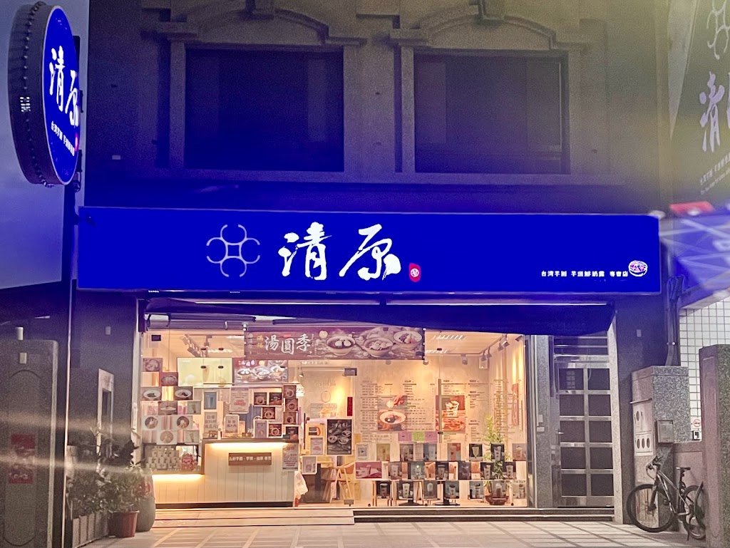 清原芋圓 苑裡店 的照片