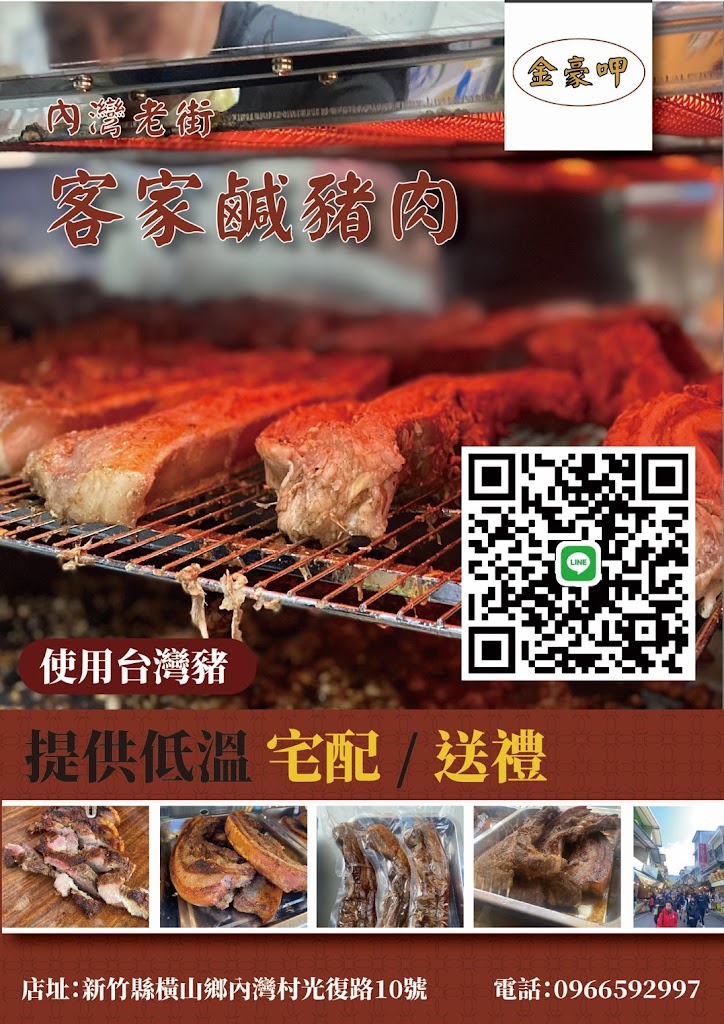 內灣金豪呷客家鹹豬肉 的照片