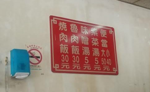燒肉飯 的照片