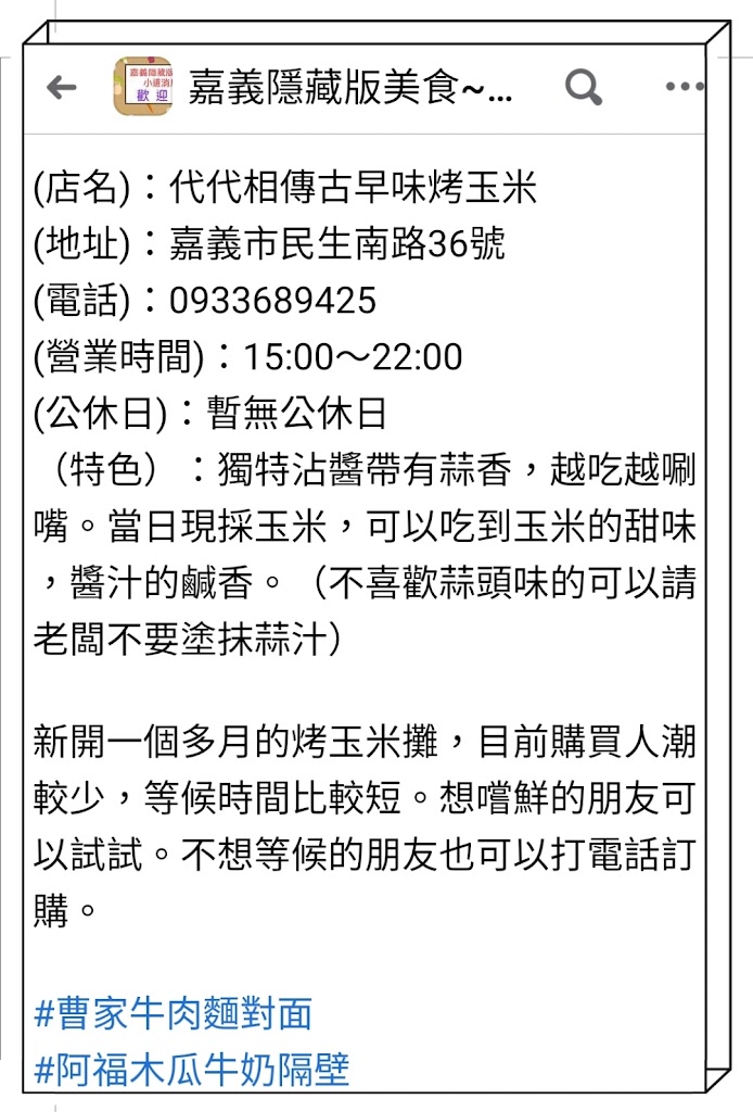 代代香傳古早味烤玉米（原民生南路36號搬遷到仁愛路嘉年華影城.）嘉義宵夜、嘉義烤玉米 的照片