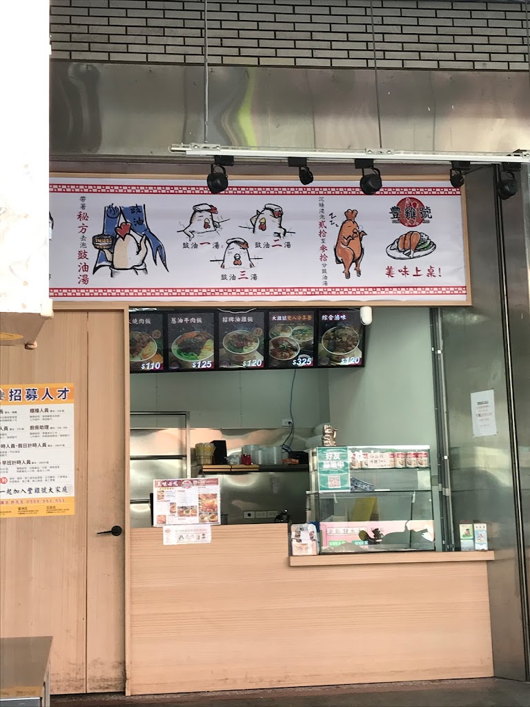 豐雞號五股店 的照片