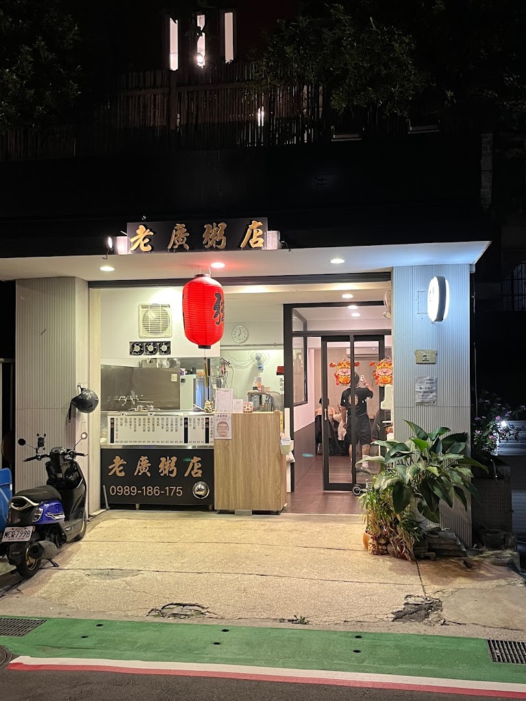 老廣粥店（廣東粥） 的照片