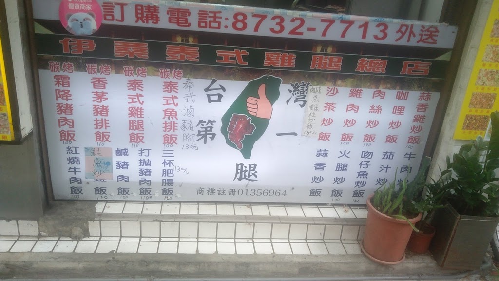 台灣第一腿(泰式碳烤) 的照片