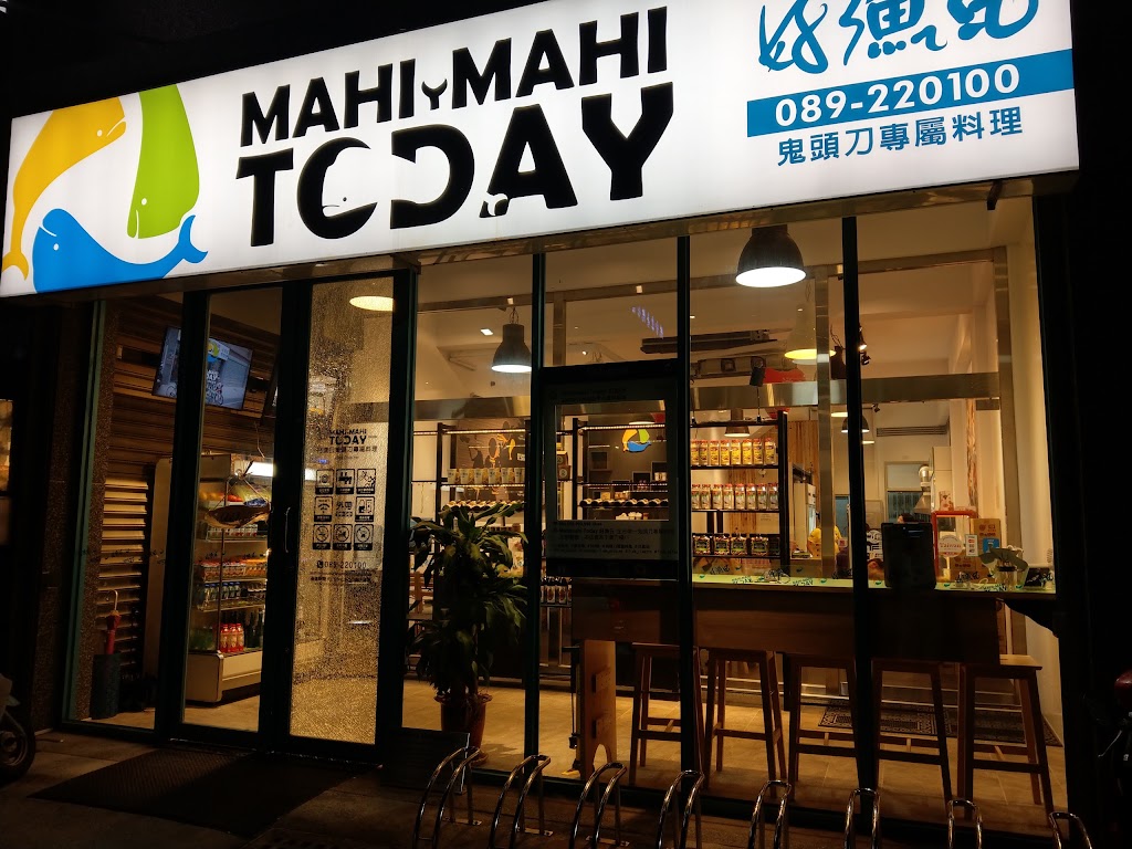 好漁日鬼頭刀魚主題餐廳mahimahi today 的照片