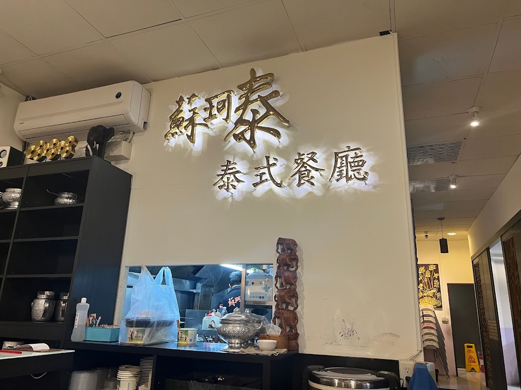 蘇珂泰泰式餐廳 的照片