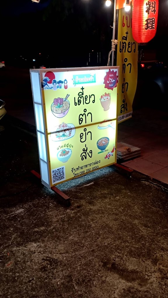 ร้านประจำ อาหารฮาลาล เตี๋ยว ตำ ยำ สั่ง の写真