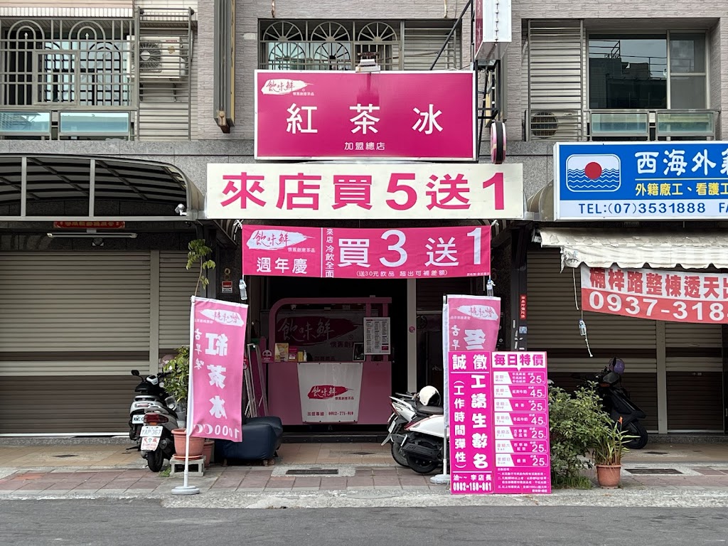 飲味鮮-紅茶冰高雄總店 的照片