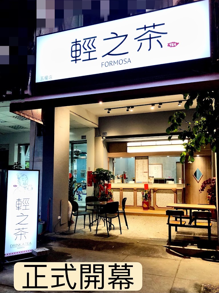 輕之茶五權店 的照片