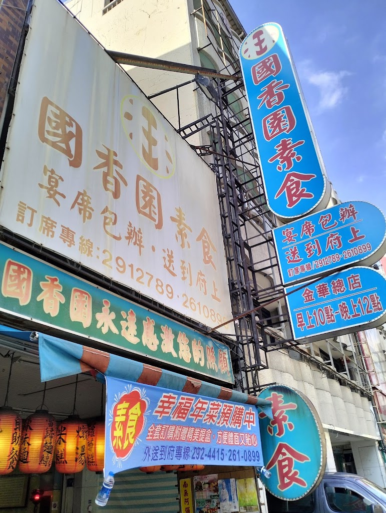 國香園素食--金華店 的照片