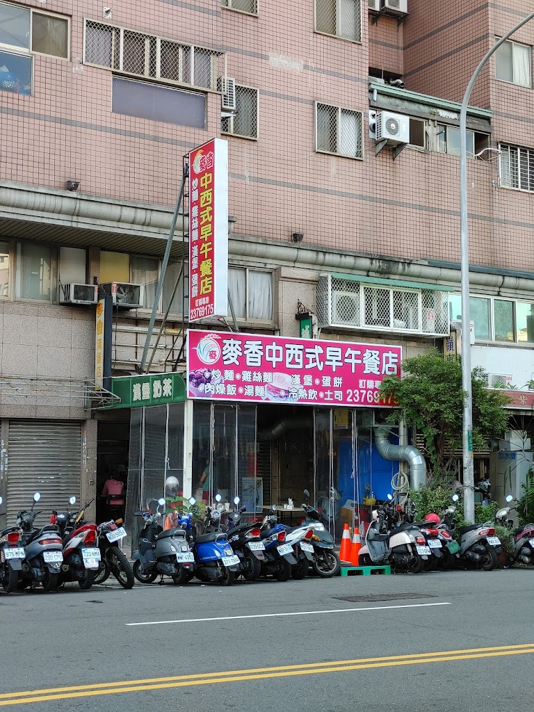 麥香中西式早午餐店 的照片