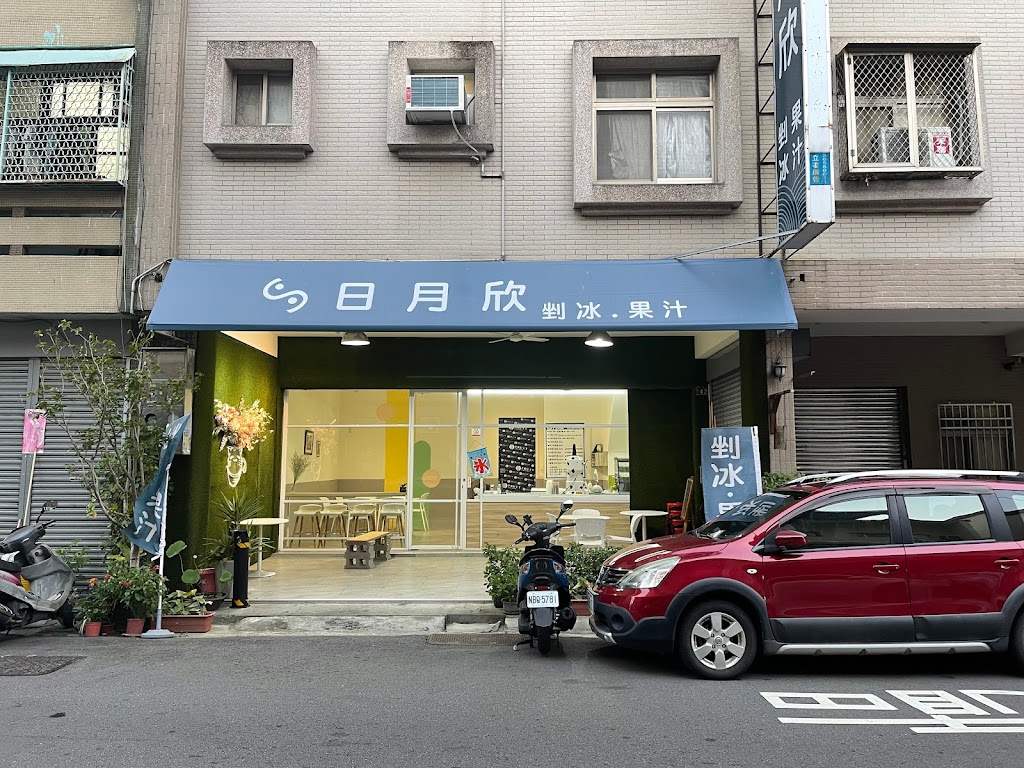 日月欣冰店 的照片