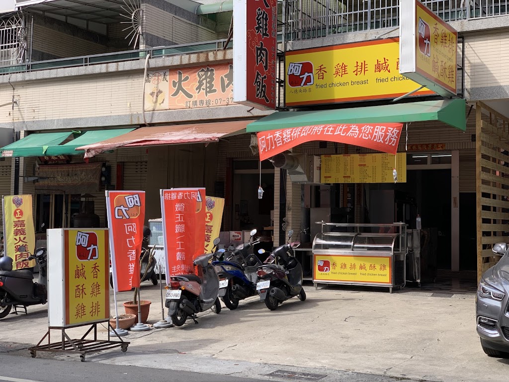 阿力香雞排 鹹酥雞 八德南路店（教學/創業可洽詢）（外送請來電或加賴@373ejvna）高雄仁武美食宵夜 / 八卦寮美食 / 八卦寮夜市 / 下酒菜 / 雞排 / 鹹酥雞 / 炸物 的照片