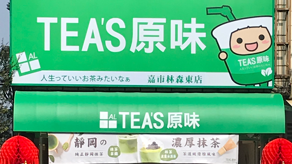 Tea s原味（嘉義市林森東店） 的照片