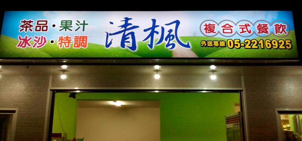 清楓飲料店（冷飲店） 的照片