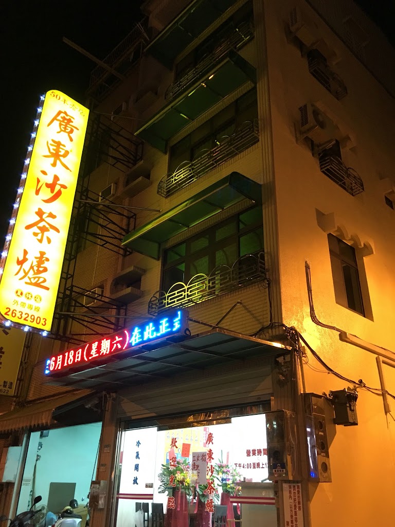 廣東沙茶爐夏林店 的照片