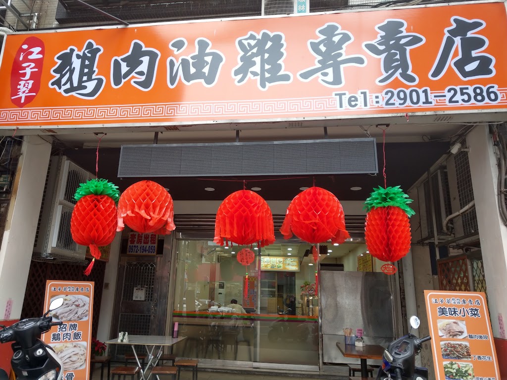 江子翠鵝肉油雞專賣店 的照片