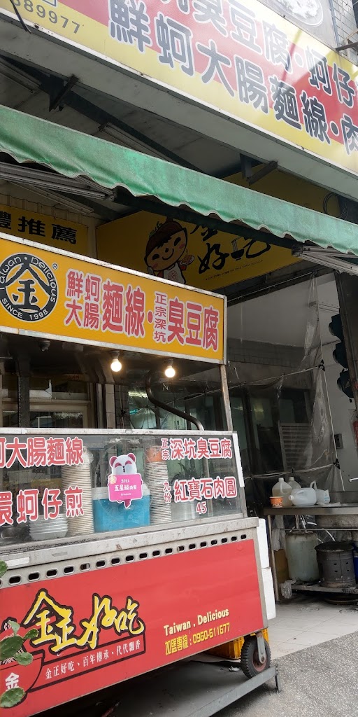 《金正好吃 大溪店》臺灣黃金四寶-臺灣傳統小吃 的照片
