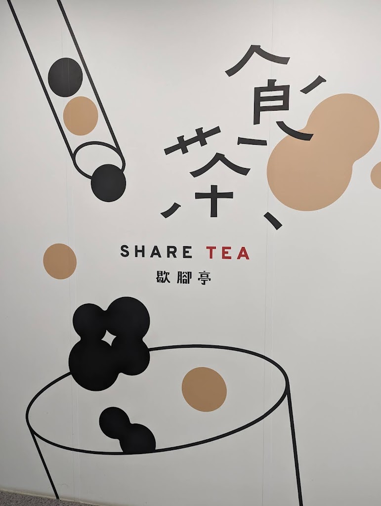 Sharetea歇腳亭-逢甲文華店 的照片