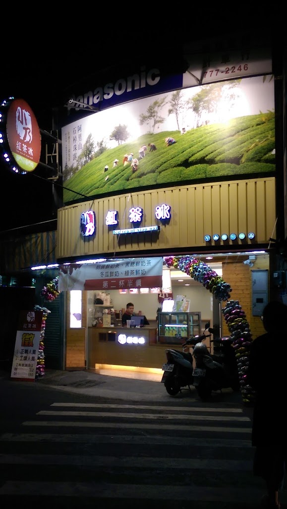 小乃紅茶冰-屏東萬丹店 的照片