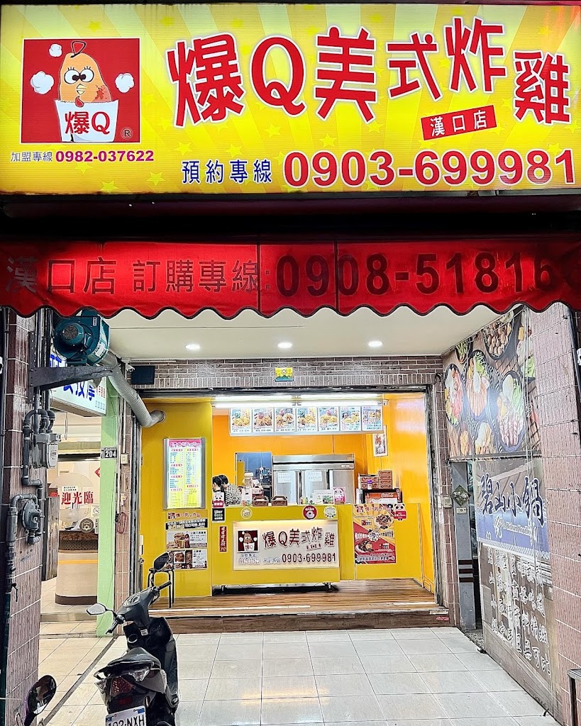 爆Q美式炸雞-漢口店 的照片