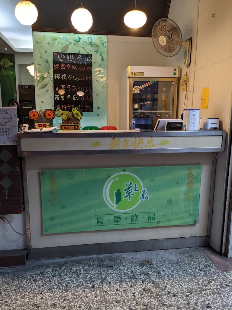 草上飛青草飲品 的照片