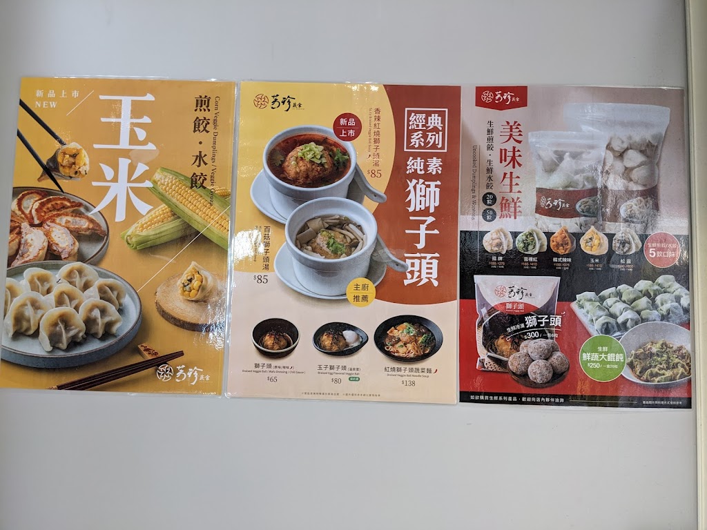 芳珍蔬食-淡水學府店 的照片