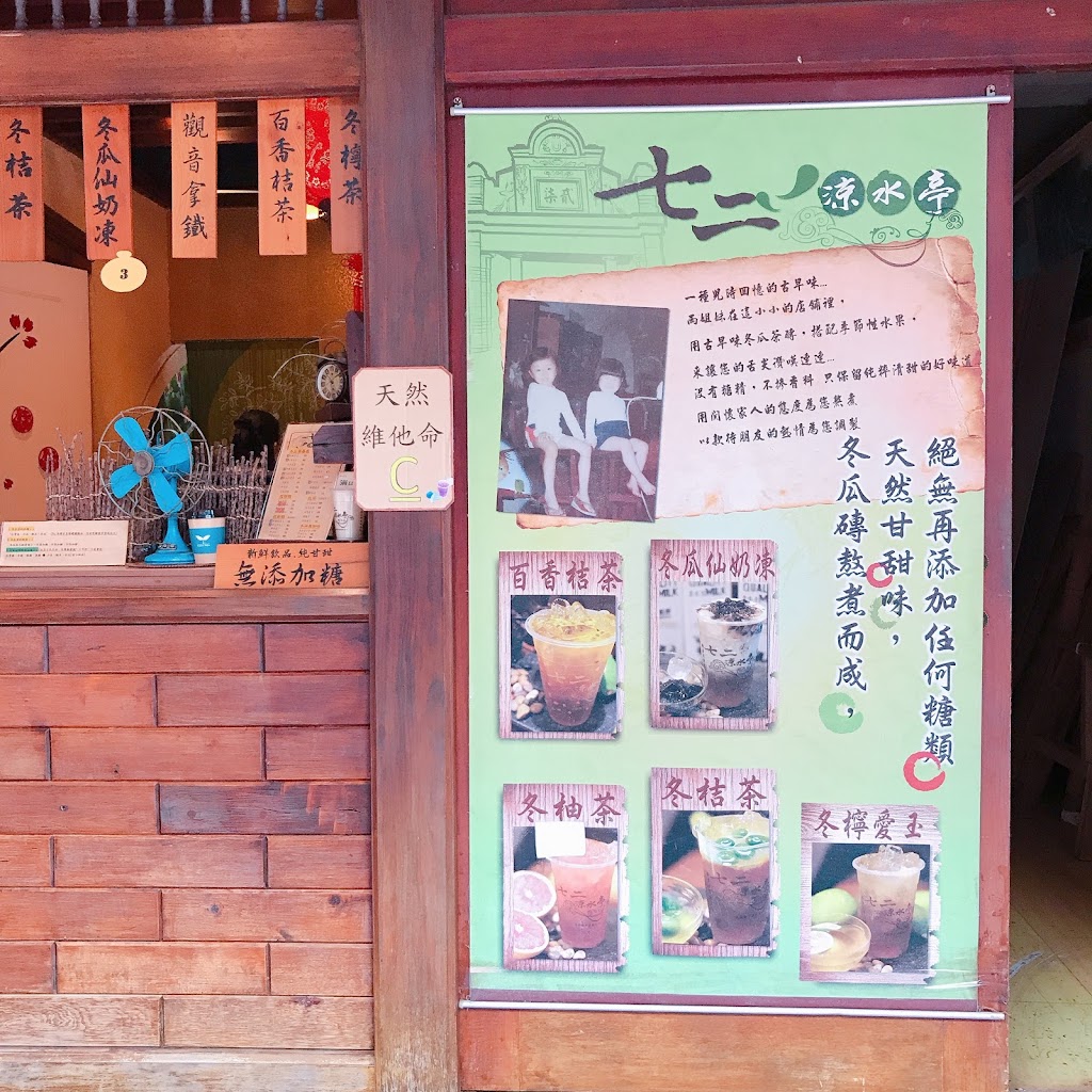 七二涼水亭 的照片