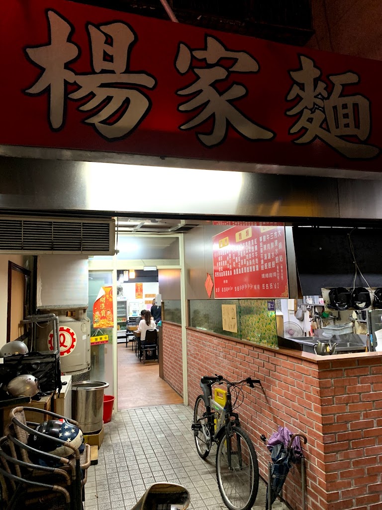 楊家麵食水餃舘 的照片