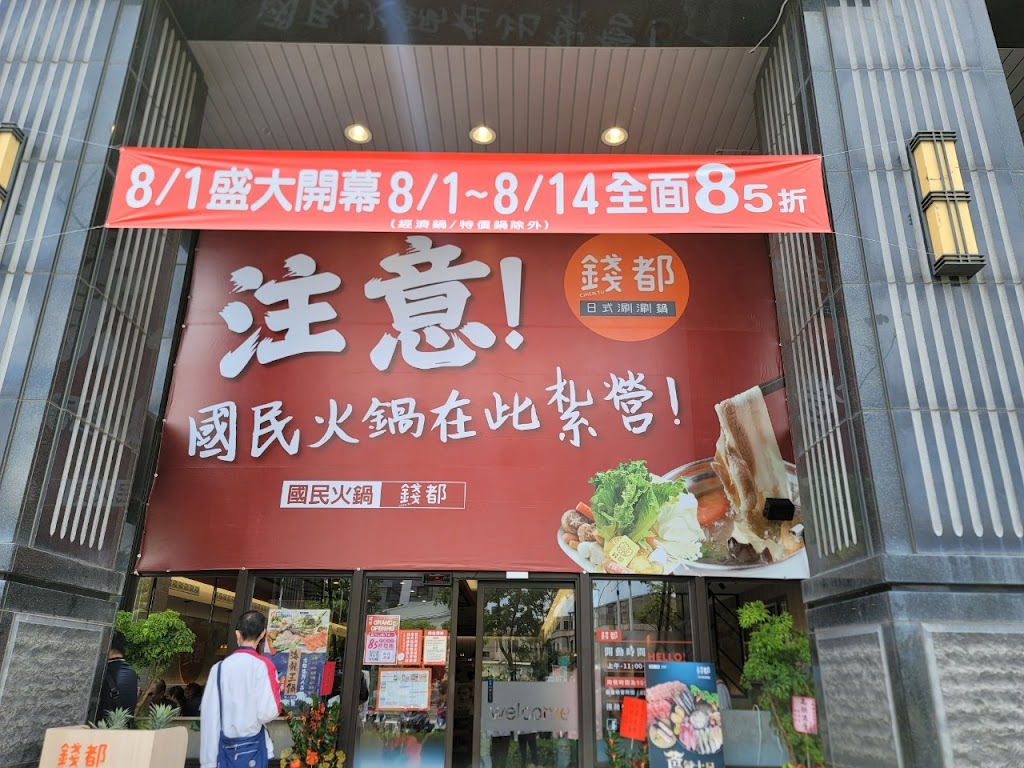 錢都日式涮涮鍋-頭份聖母店 CHIEN TU HOT POT 的照片