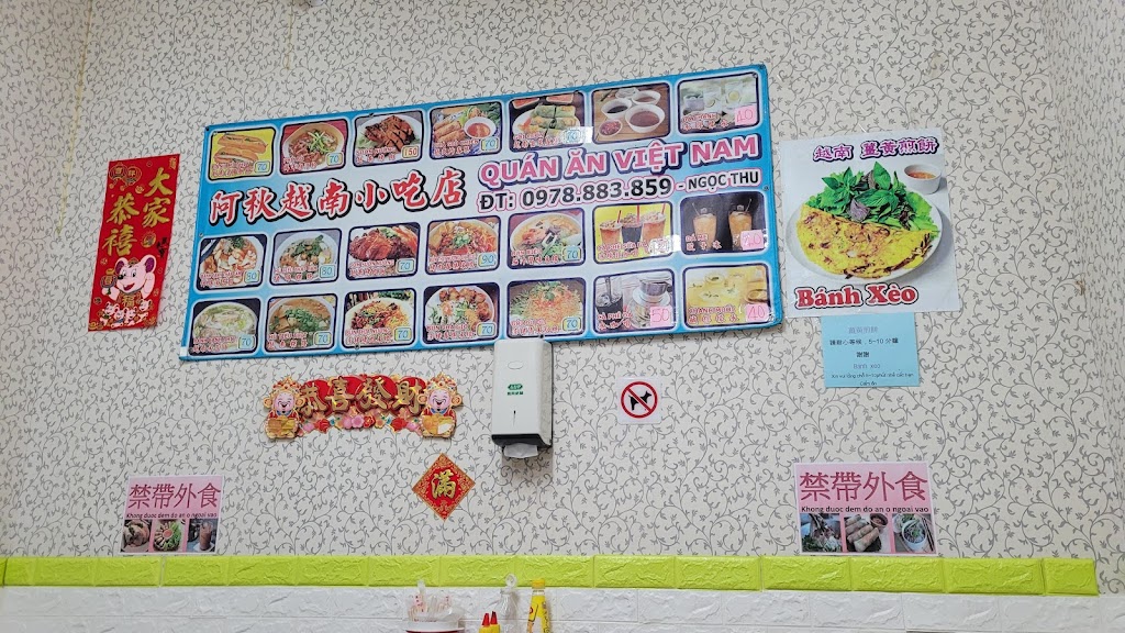 阿秋越南小吃店 的照片