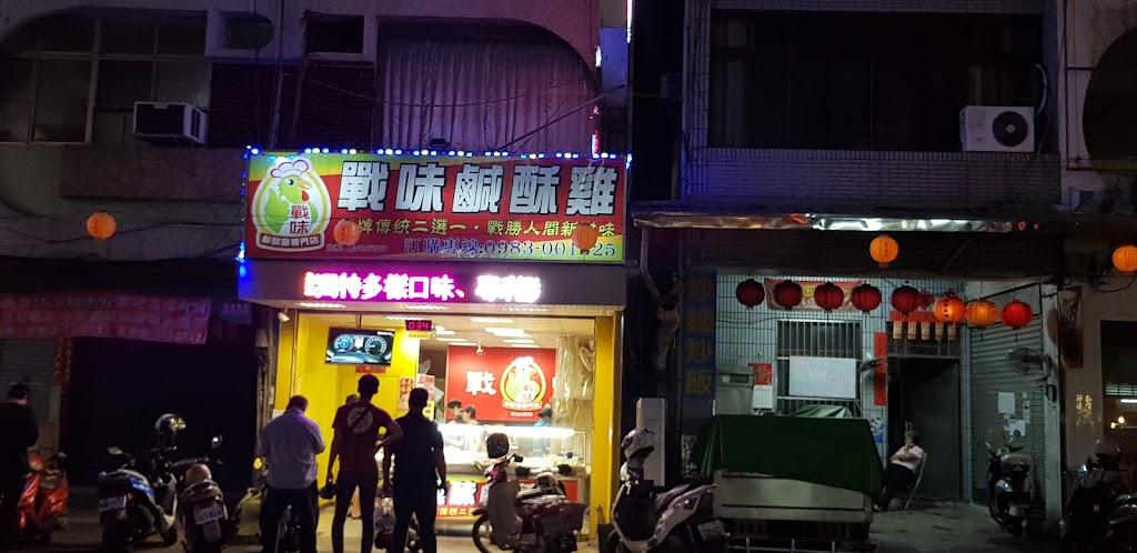 戰味鹹酥雞 廣東店 的照片