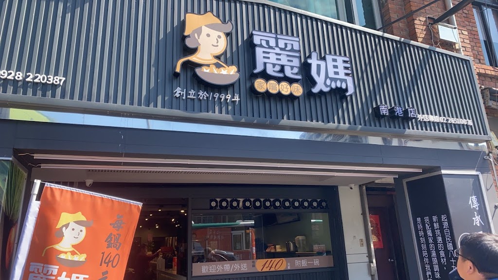 麗媽四季鍋-南港店 的照片