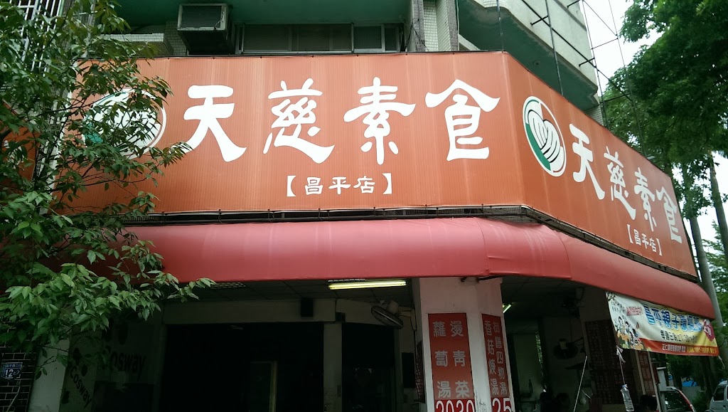 天慈素食 昌平店 的照片